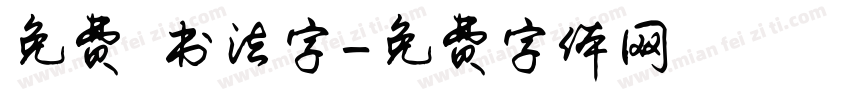 免费 书法字字体转换